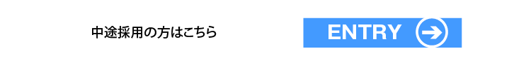 中途採用　ENTRY