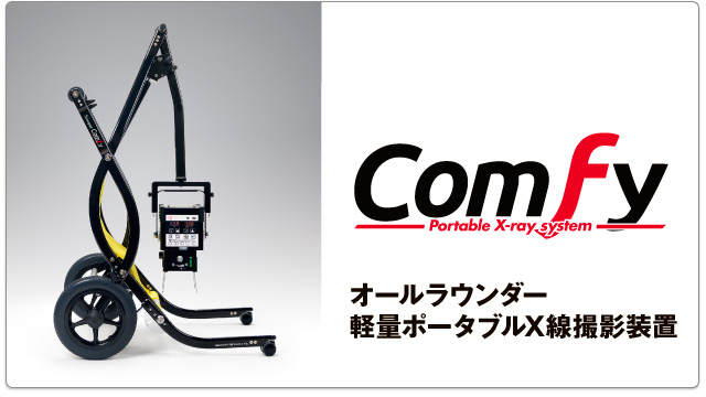 オールラウンダー 軽量ポータブルX線撮影装置 Comfy（コンフィ）