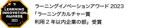 ラーニングイノベーションアワード2023「ラーニングカルチャー賞 利用2年以内企業の部」受賞