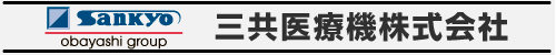 三共医療機株式会社