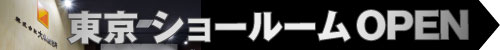 東京ショールーム　オープン