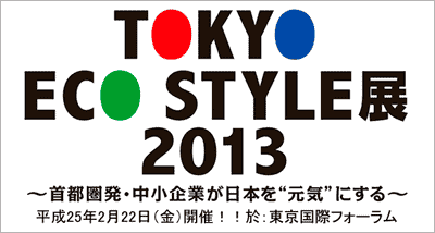TOKYO ECO STYLE展 2013