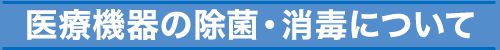 医療機器の除菌について